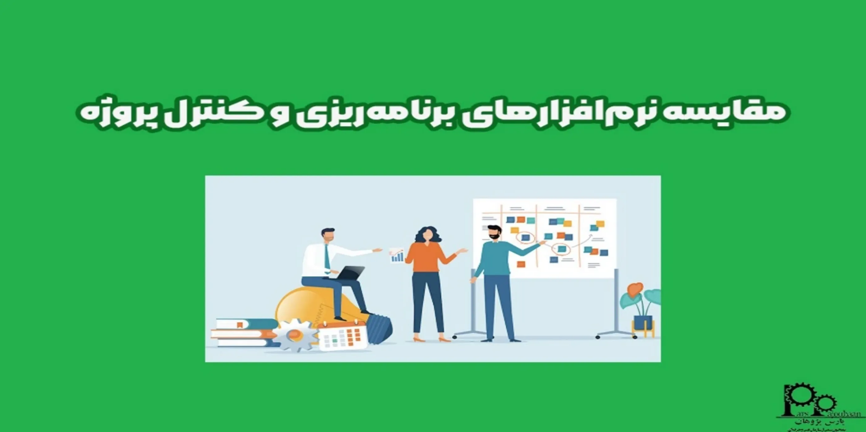 مقایسه نرم افزارهای برنامه‌ریزی و کنترل پروژه